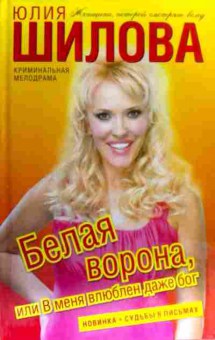 Книга Шилова Ю. Белая ворона, или В меня влюблён даже бог, 11-17544, Баград.рф